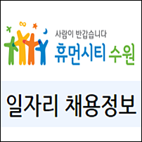 수원시청 홈페이지 일자리 정보( 고용센터, 광교노인복지관, 벼룩시장 구인구직)