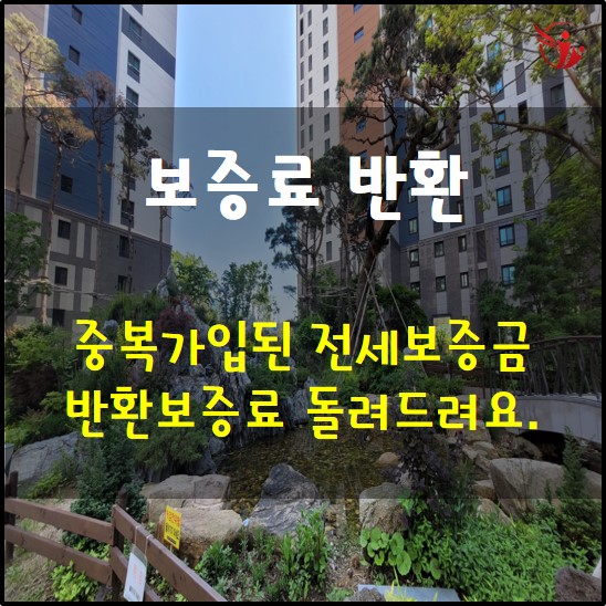  중복가입된 전세보증금 반환보증료 돌려드려요