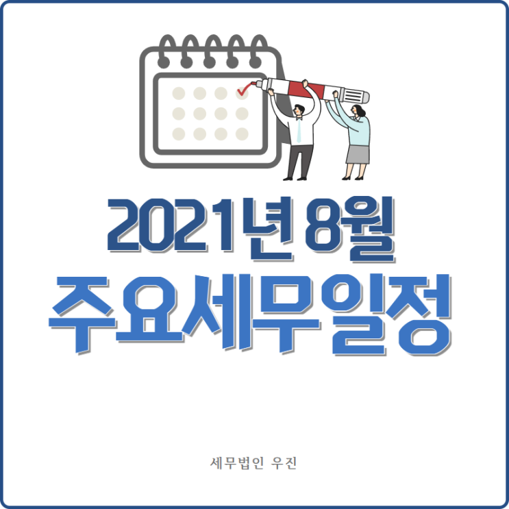 [부산세무사 · 해운대세무사 · 수영세무사] 2021년 8월 세무일정 안내