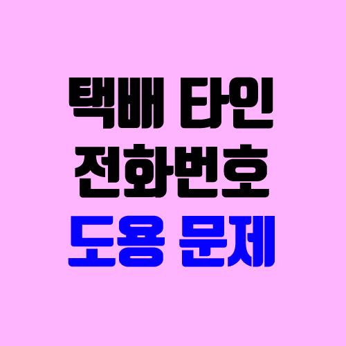 택배 타인 전화번호, 문자 도용, 기재 (해결 방법, 반품 불가) 택배 타인 전화번호, 문자 도용, 기재 (해결 방법, 반품 불가)