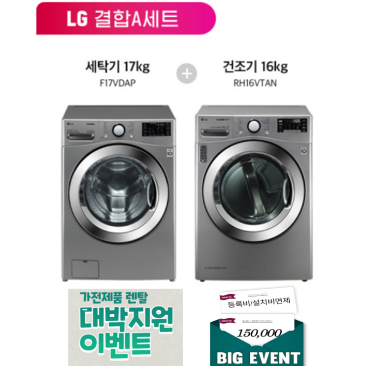 갓성비 좋은 [LG 결합 A세트] 트롬 드럼세탁기 17kg+트롬 건조기 16kg (월74 300원), F17VDAP(세탁기)+RH16VTAN(건조기) 추천해요