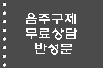  음주운전 반성문 대행에 대하여