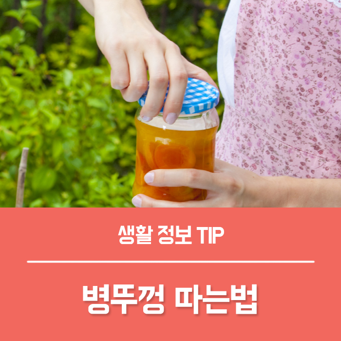  병뚜껑 안열릴때 따는법 잼뚜껑 열기 8가지