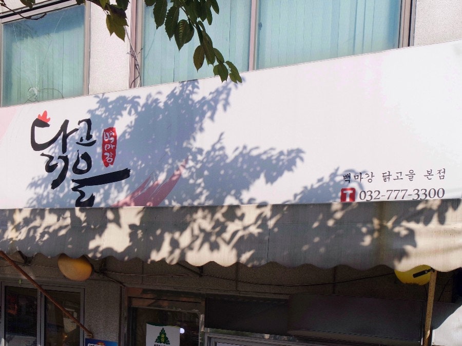 백마강닭고을 송현본점 사진 3