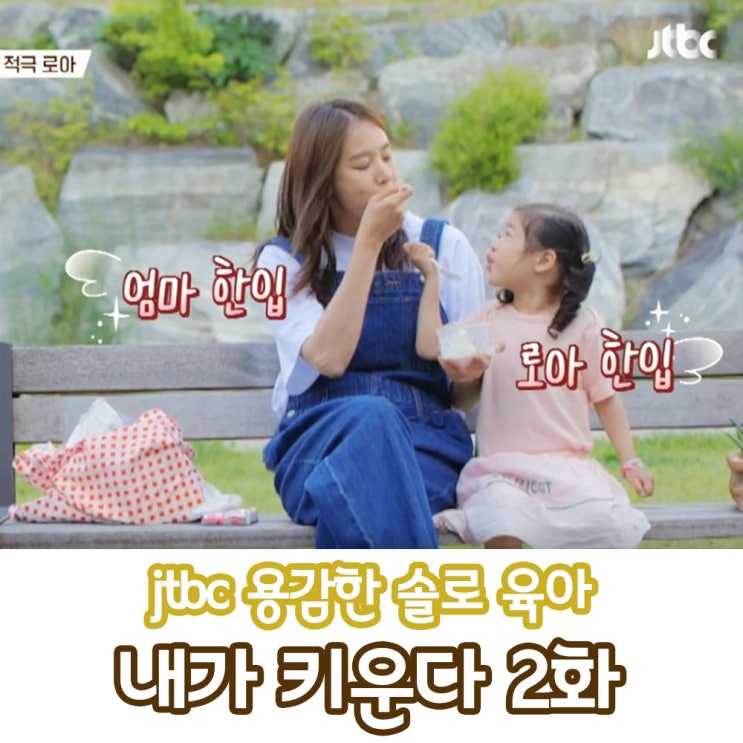  내가 키운다 2화 조윤희와 로아의 CF같은 두 번째 이야기