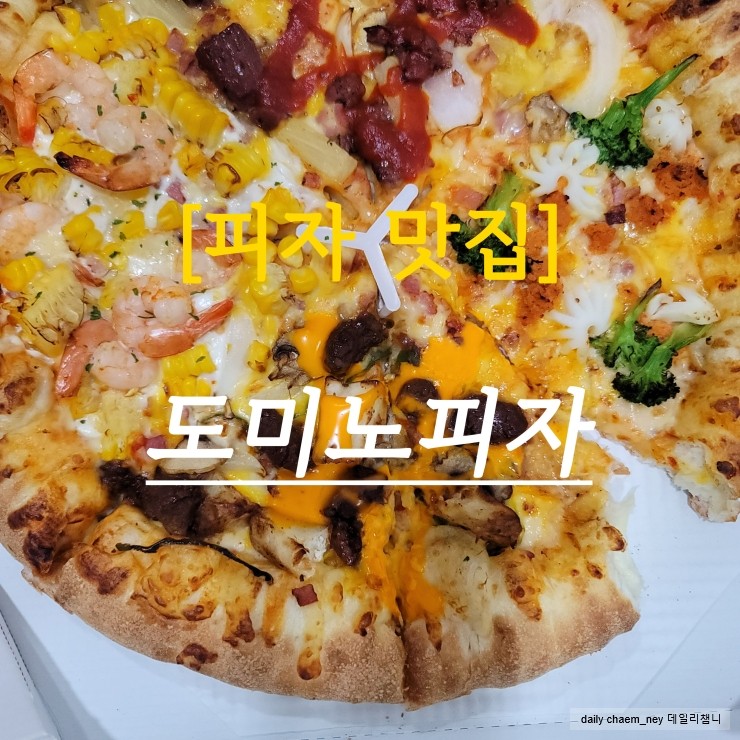  도미노피자 블록버스터4 화요일 방문포장할인 수원피자맛집
