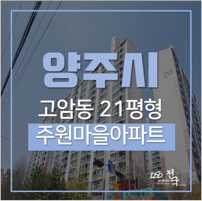 양주아파트경매 주원마을 주원주공 21평형 덕정역 양주아파트경매 주원마을 주원주공 21평형 덕정역