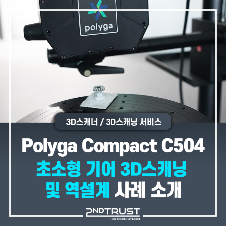 Polyga Compact C504 마크로3D스캐너 - 초소형 기어 3D스캔 및 역설계 사례 - Polyga 총판사, 세컨트러스트(2ndTrust)