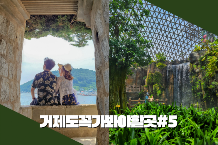  거제도꼭가봐야할곳#5 매미성,거제돔::포토존,입장료 등 꿀팁방출 !