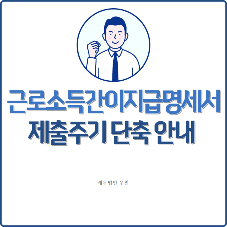  [부산세무사 · 해운대세무사 · 수영세무사] 일용근로소득지급명세서, 간이지급명세서 제출주기 단축