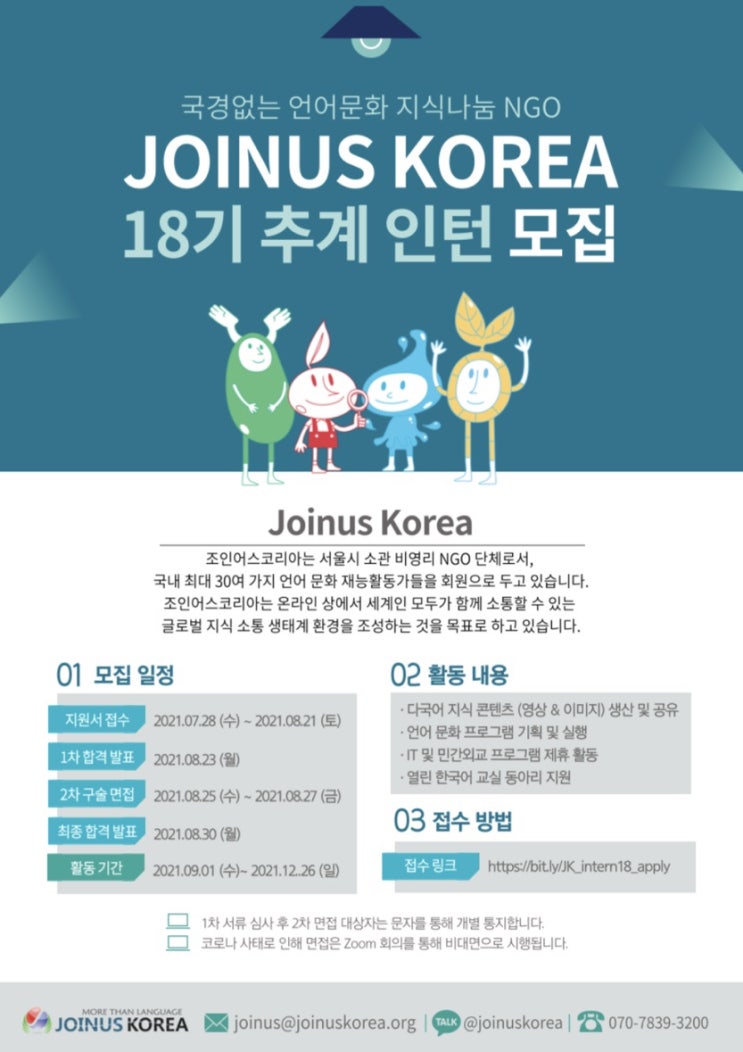 [대학생 대외활동] 언어·문화 NGO 조인어스 코리아 18기 추계 인턴 모집 (~8/21)