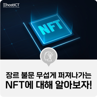  [IT 기본학습] 예술 작품부터 게임, 훈민정음까지! 장르 불문 달아오른 디지털 NFT 시장