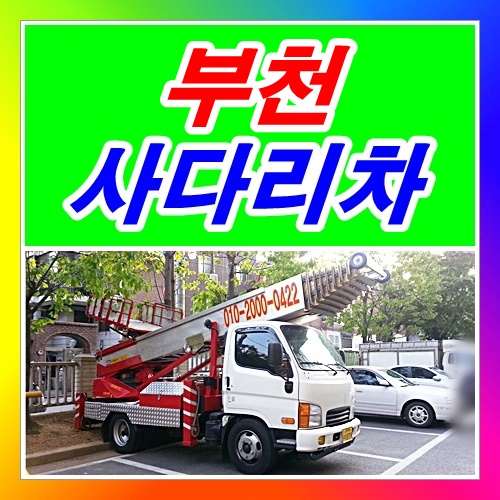  부천사다리차 송내동 역곡동