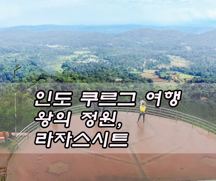  인도 관광지, 쿠르그 여행 ; 왕과 왕비의 정원 라자스시트