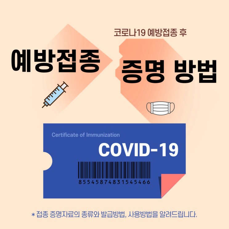 [코로나19 접종] 코로나19 예방접종 증명 종류와 발급방법, 사용방법 안내