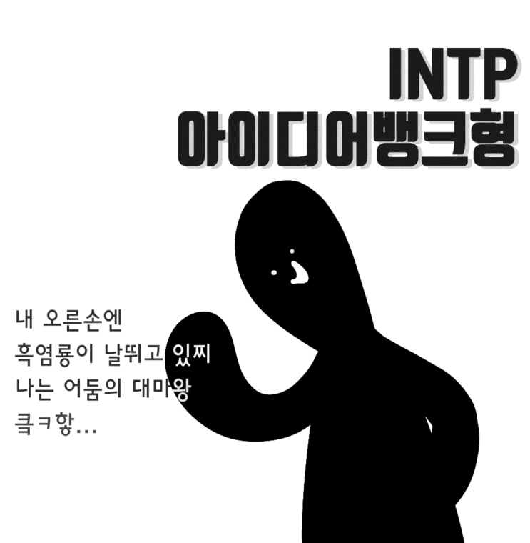  INTP 특징 성격 유형 연애 직업 모두다 알랴줌