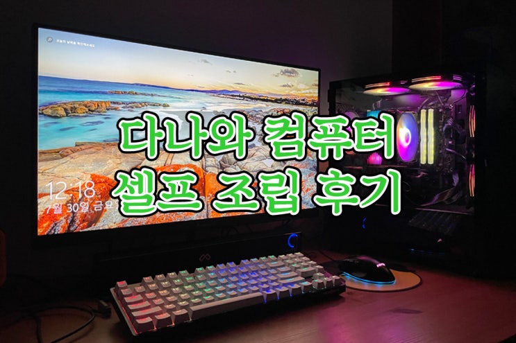 [다나와] 컴퓨터 직접 조립 후기 / 컴알못의 피씨디렉트 as