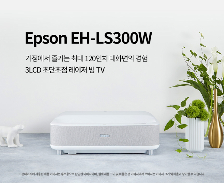  엡손 EH-LS300W 단초점 홈프로젝터 (총판점)