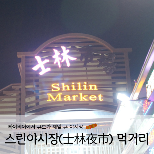  [타이페이] 대만자유여행 스린야시장(士林夜市)먹거리