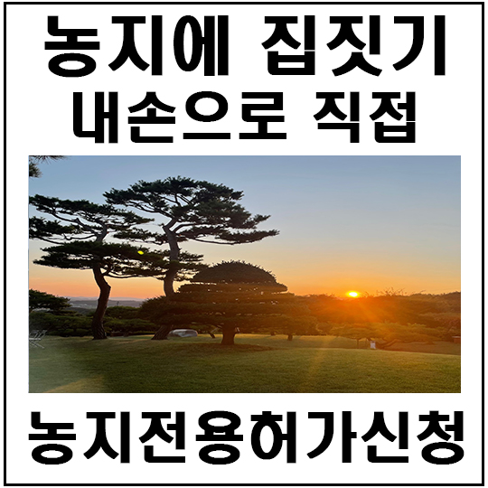  농지에 전원주택짓기 위해 직접 허가신청하려면?