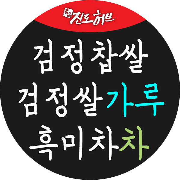 인기 많은 진도허브 진도 검정쌀 찹쌀 흑미 가루 분말 흑미차, 검정찹쌀(농산물) 500g ··· 인기 많은 진도허브 진도 검정쌀 찹쌀 흑미 가루 분말 흑미차, 검정찹쌀(농산물) 500g ···