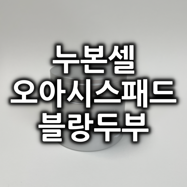  누본셀 오아시스패드 약 2달사용후기