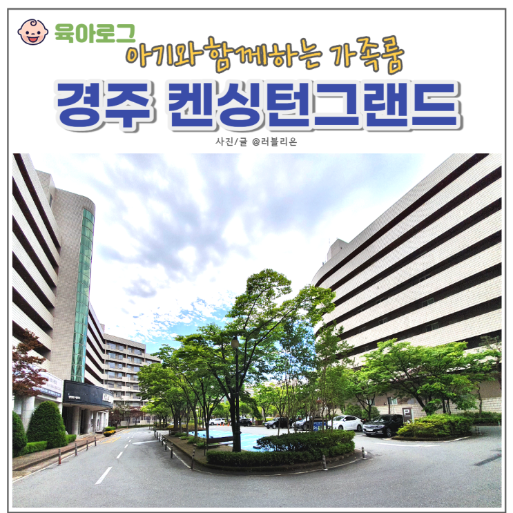  경주 켄싱턴 리조트, 리뉴얼된 그랜드 룸_온 가족이 즐기기 좋은 숙소