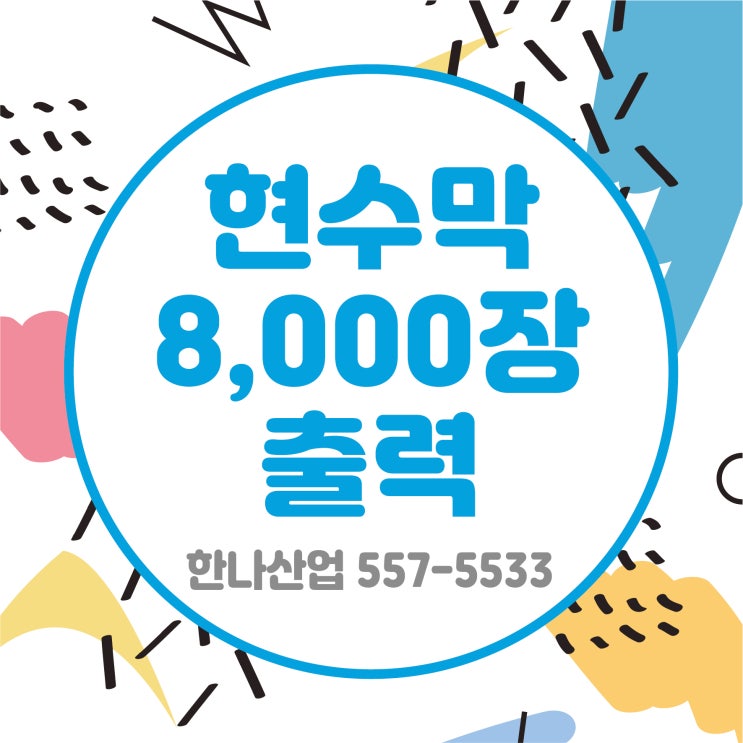  [대구현수막] 대량현수막은 한나산업!