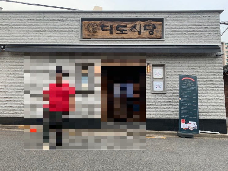  [상왕십리역] 대도식당, 맛있는 생등심 그리고 기대 이상의 깎두기 볶음밥
