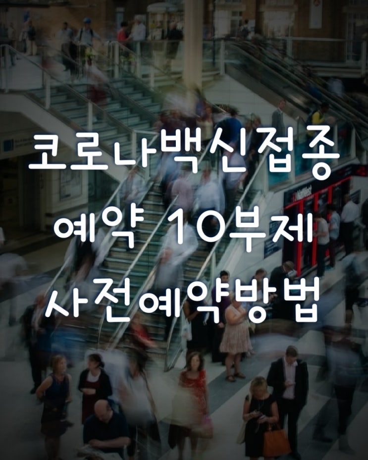  코로나 백신접종예약 10부제 사전예약방법 18~49세 모더나 화이자백신접종