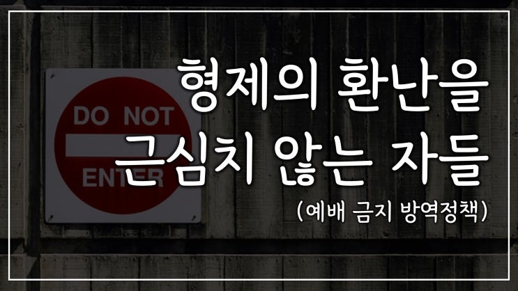 형제의 환난을 근심치 않는 자들 | 예배 금지 방역 정책, 교회 운영 중단