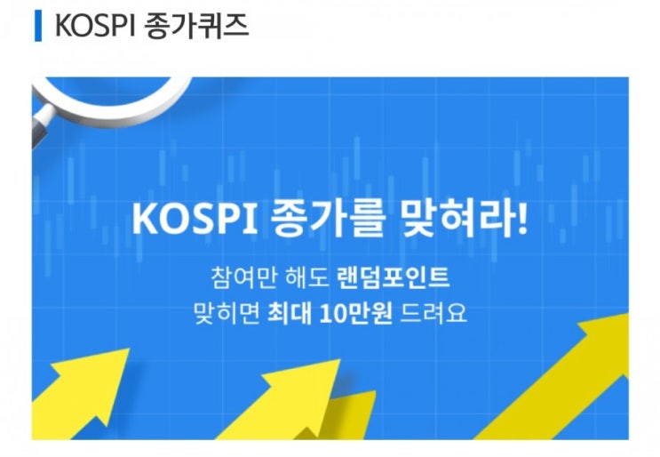 에휴앱퀴즈 데일리미션 KOSPI 종가를 맞춰라 7월30일 KOSPI 종가 소수점 두자리를 맞추면 최대 10만원을 N분의1로 나눈다 에휴앱퀴즈 데일리미션 KOSPI 종가를 맞춰라 7월30일 KOSPI 종가 소수점 두자리를 맞추면 최대 10만원을 N분의1로 나눈다