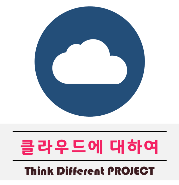  클라우드 뜻은 알고 있나요 (아마존, 구글)