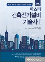 마스터 건축전기설비기술사 1/봉우근,김철한,이태원,백중길,황민욱/엔트미디어