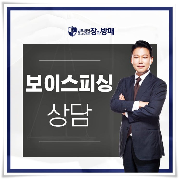  보이스피싱총책 혐의를 받고 있다면 어떻게?