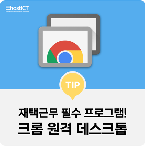 [생활팁] 재택근무 필수 프로그램! 구글 크롬 원격 데스크톱 연결 방법, 정말 간단해요!