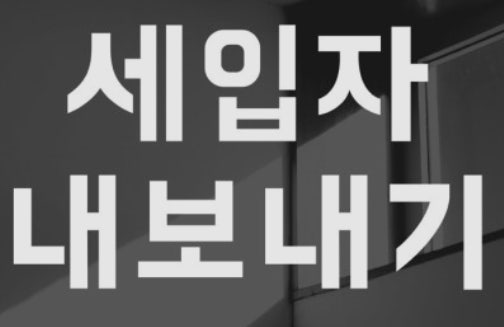 부동산을 양도하는 가처분 소송보다 빨리 건물을 인도받는 법 7
