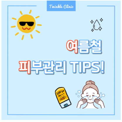  [ 광화문피부과 ] 여름철 피부관리, 어떻게 하시나요?