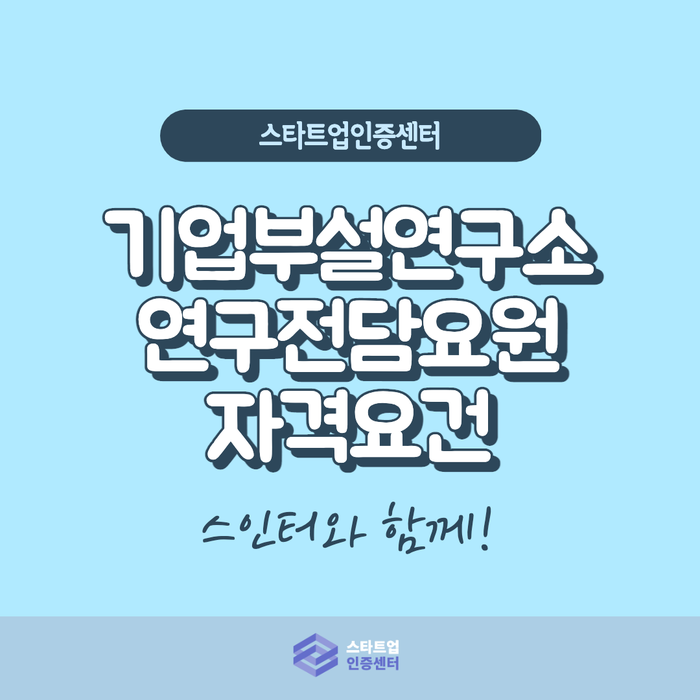 기업부설연구소 인정, 가장 중요한건? 인적요건!