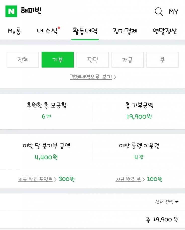  [알쓸신잡] 냅두면 뭐해? 콩(해피빈) 기부 해보자