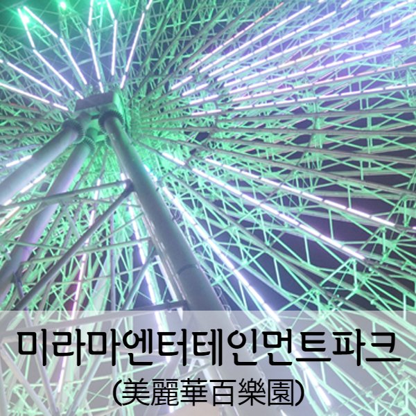  [타이페이] 대만자유여행 미라마엔터테인먼트파크(美麗華百樂園)