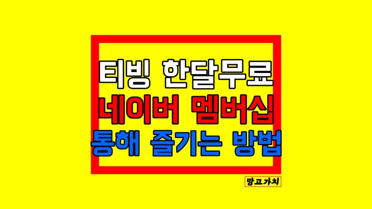 티빙 한달무료 : 네이버플러스멥버십으로 5000원 받기