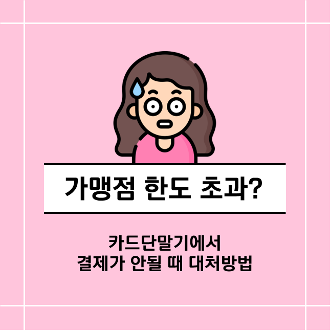 가맹점 한도 초과라고 뜨면서 결제가 안될 때 / 한도 증액 방법