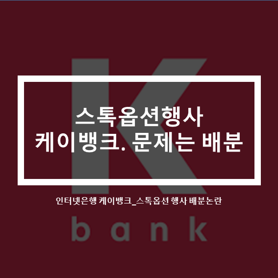  인터넷은행 케이뱅크 스톡옵션 불공정 배분논란
