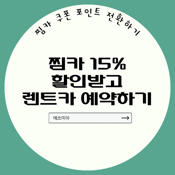  [찜카 예약 방법] 찜카 쿠폰 가격 비교 (제주도 3박 4일) / 찜카 15%할인 받고 렌트카 예약하기