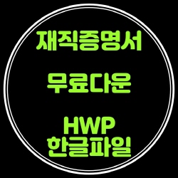  재직증명서 서식 무료다운 한글파일