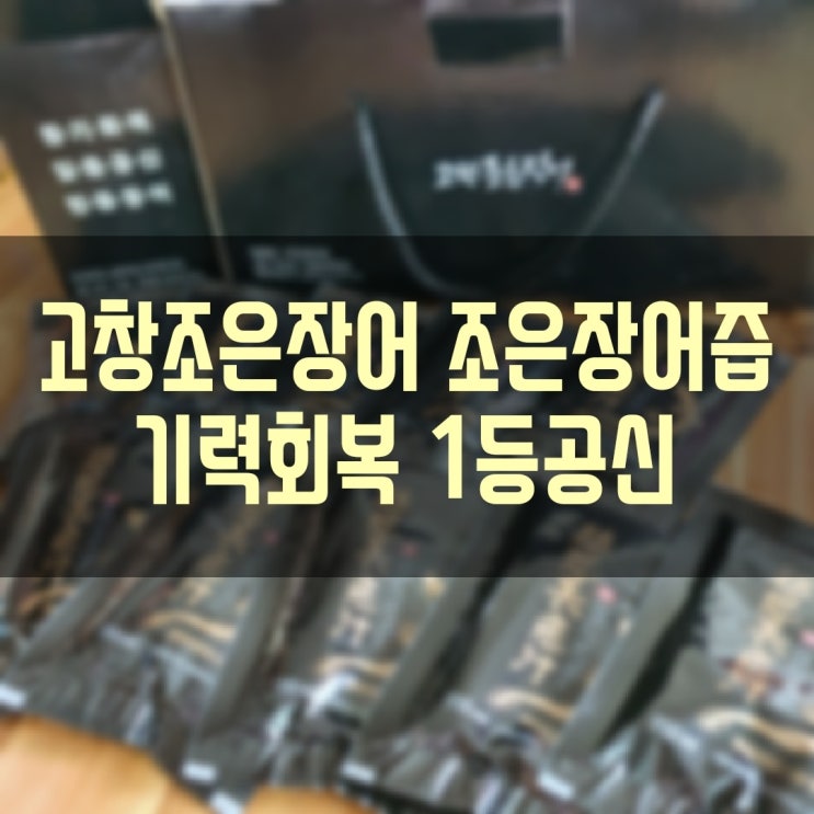 고창조은장어 장어즙 효능 원기회복, 기력보충의 1등공신 조은장어즙