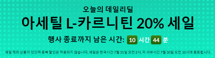  2021년 7월 30일 오늘의 아이허브 데일리 할인