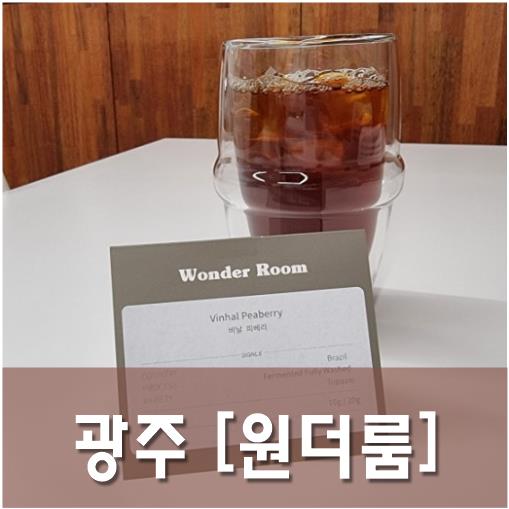  [광주/광산] 원더룸(2) - 다양한 드립커피 중 내 취향을 찾아서 커피 한 잔