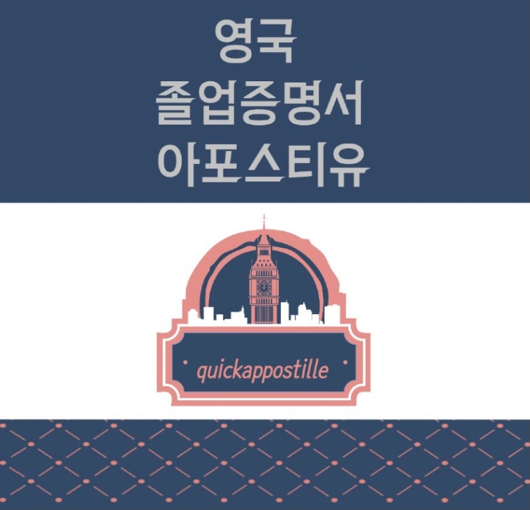  영국 졸업증명서 준비ㅣ퀵아포스티유에서 모바일로